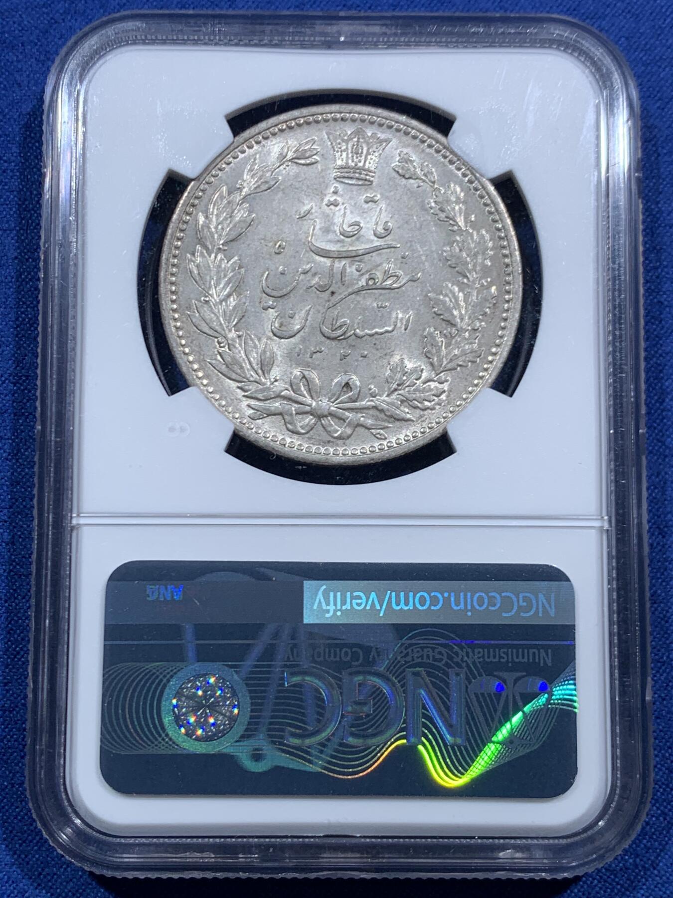 《竞宝斋》第463-465场 周日，周一，周二，3场连拍 （全场包邮）欢迎送拍 NGC MS63 伊朗卡扎尔王朝AH1320年 (1902) 5000第纳尔大银币，伊朗的克朗型大银，经典狮子拿刀。银光粉润，早期老号段，状态上佳。近期国际热点，潜力十足的主币品种