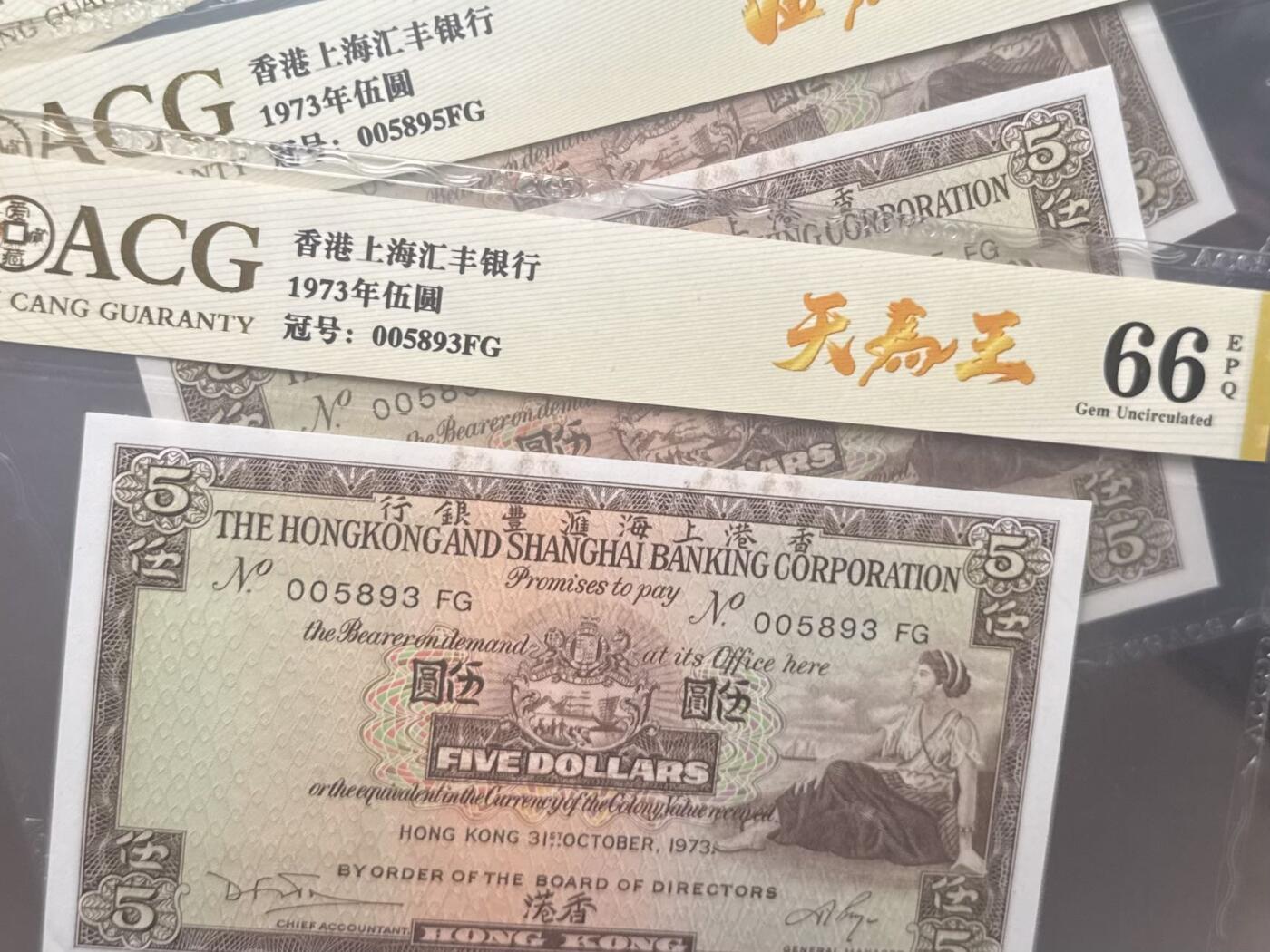 【乾奕收藏】出1973年香港上海汇丰银行伍圆3连号，爱藏金标65E-66E，带天马王，金马王靓号，，品相难得，保存状态很好，收藏价值高，喜欢的老板不要错过，包邮发货，评级币一切以分数为准，售出非假不退