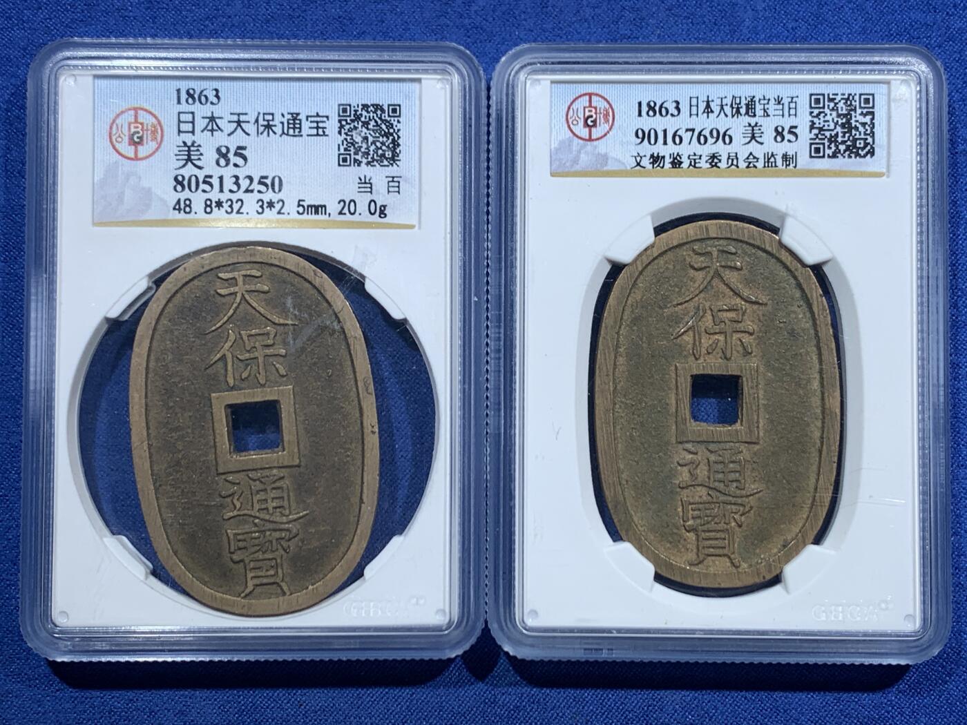 《竞宝斋》第463-465场 周日，周一，周二，3场连拍 （全场包邮）欢迎送拍 两枚一组 公博 美85 天宝通宝当百