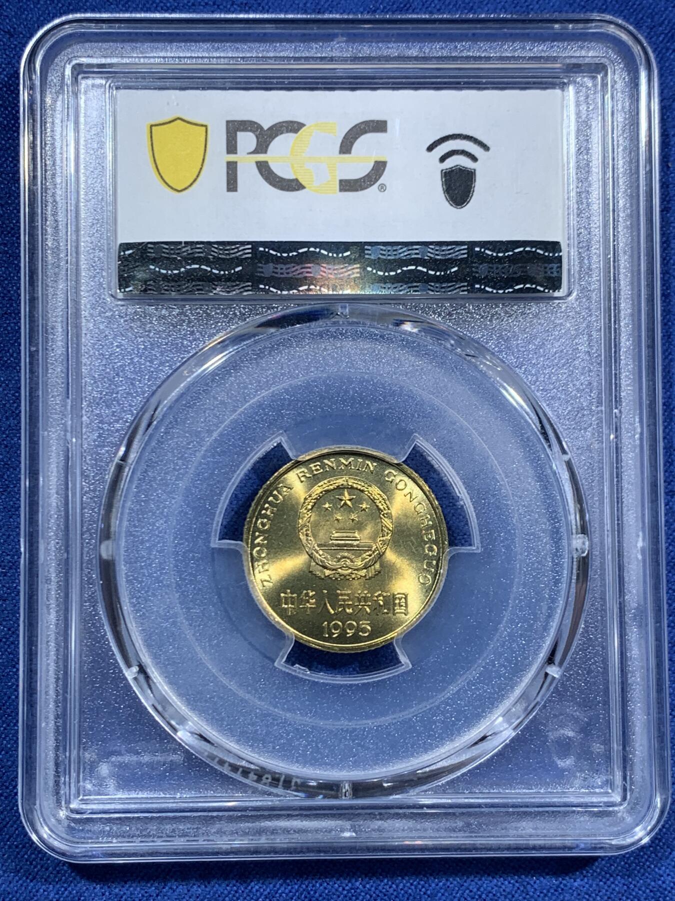 《竞宝斋》第463-465场 周日，周一，周二，3场连拍 （全场包邮）欢迎送拍 PCGS MS67 中国1995梅花五角硬币