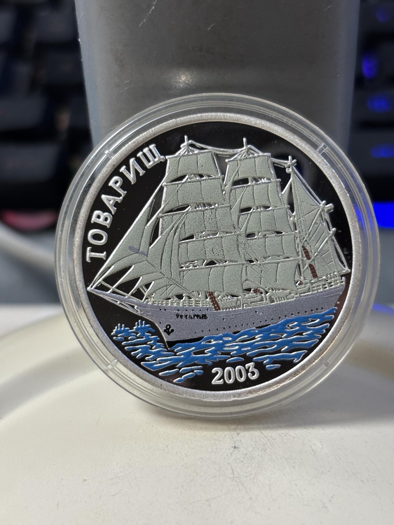 第190期拍卖 朝鲜2003年俄国同志号帆船精制彩色银币，999银，20克