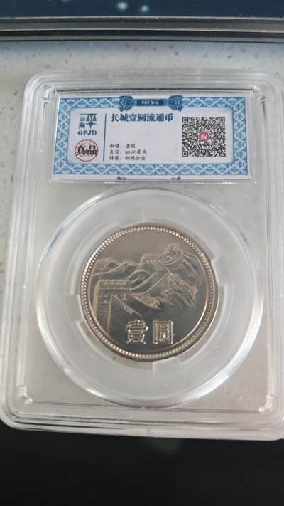 杂币场 - 81年长城币一元