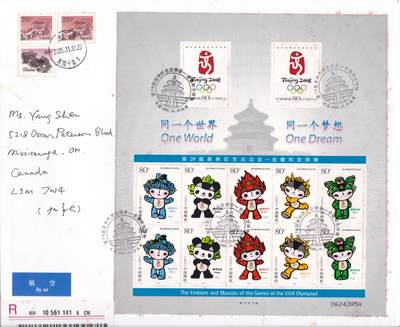 02月11日（周三）20:00 2008年奥运会主题首日实寄封专场（名家作品） - 2005中国大陆《第29届奥林匹克运动会--会徽和吉祥物》不干胶小版票 长城补资 北京东四十条邮局原地首日航空挂寄加拿大 一套一枚