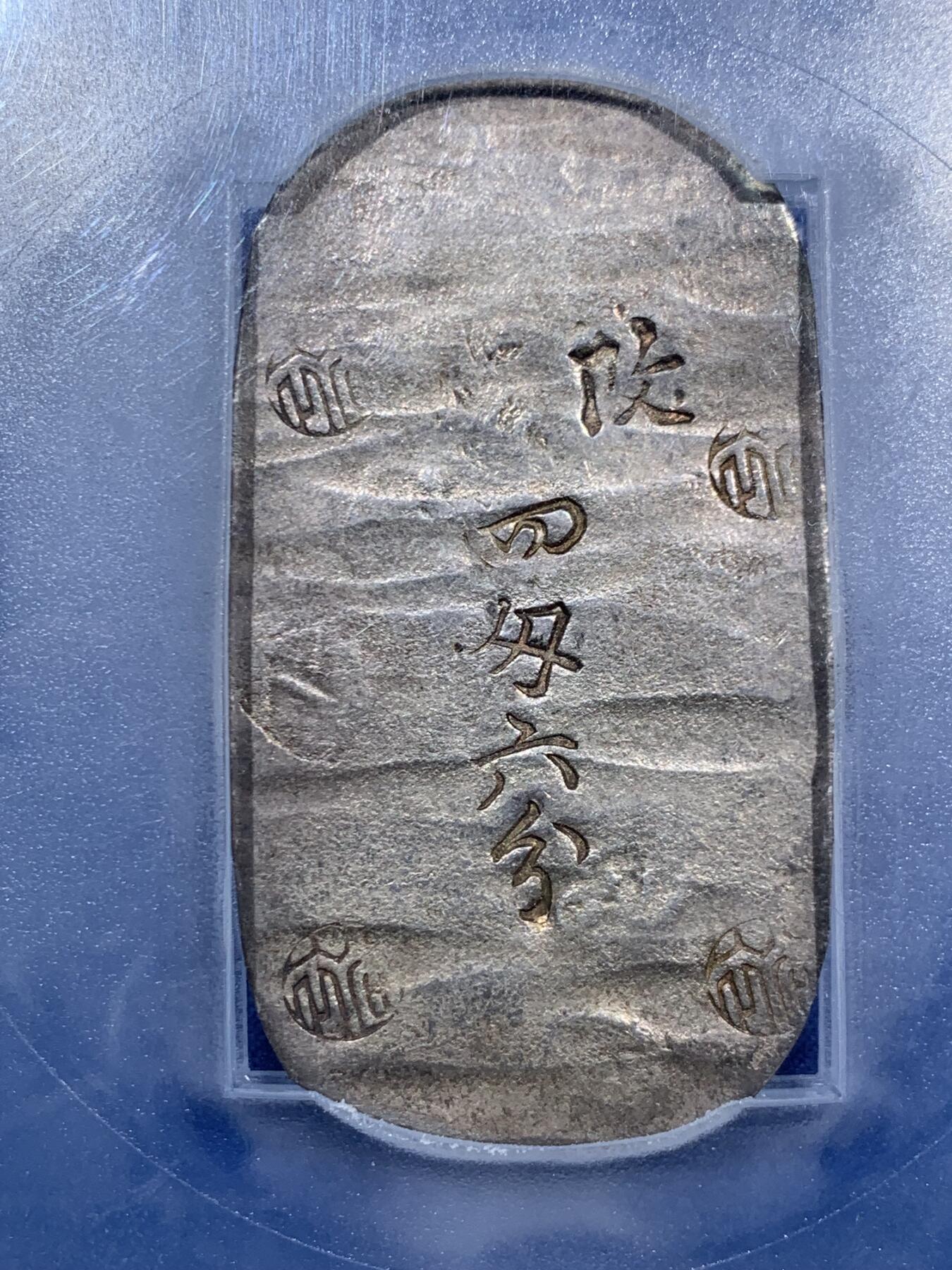 《竞宝斋》第463-465场 周日，周一，周二，3场连拍 （全场包邮）欢迎送拍 PCGS AU55 日本1863年秋田四匁六分银判，江户幕府时期铸造，字和印章打印清晰