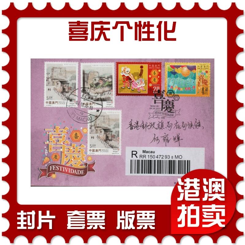 2026年02月07日19:30海外、大陆、澳门、香港邮政精品首日实寄封拍卖专场 2015澳门《喜庆个性化》官封首日实寄封