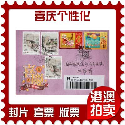 2026年02月07日19:30海外、大陆、澳门、香港邮政精品首日实寄封拍卖专场 - 2015澳门《喜庆个性化》官封首日实寄封