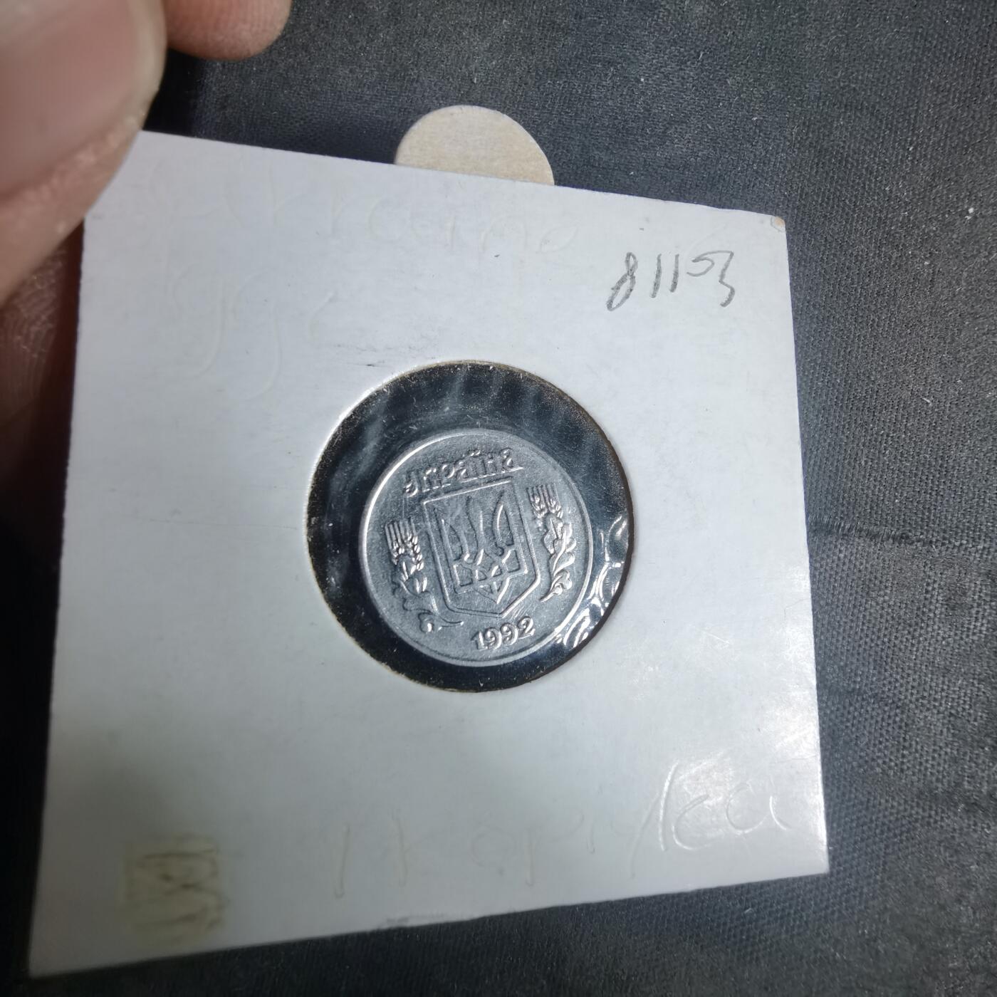 沼泽如烟--第981场 乌克兰1992年1戈比