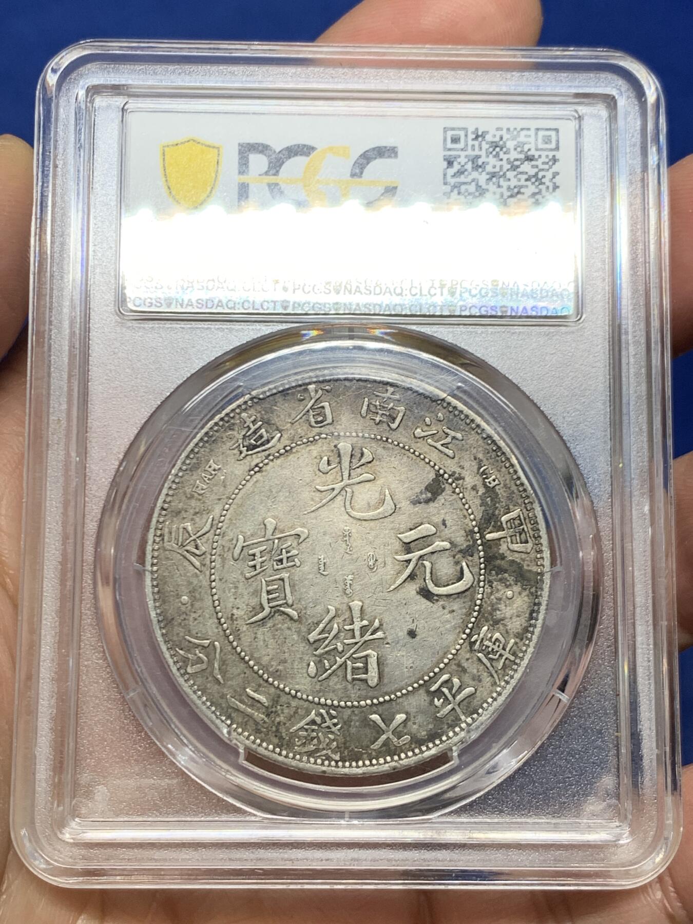 《竞宝斋》第463-465场 周日，周一，周二，3场连拍 （全场包邮）欢迎送拍 PCGS XFD 1904江南甲辰，评级清洗，包浆正反面都有
