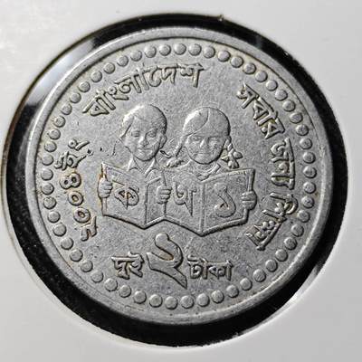 KK钱币收藏小铺  第391期  2月预留时间 周末发货 -  孟加拉国2塔卡