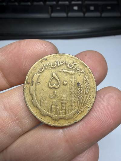 2025年集古藏今外币拍卖第二期-第2场—（总第302拍），可以寄存60天，满160元包邮。 - 伊朗50第纳尔纪念币