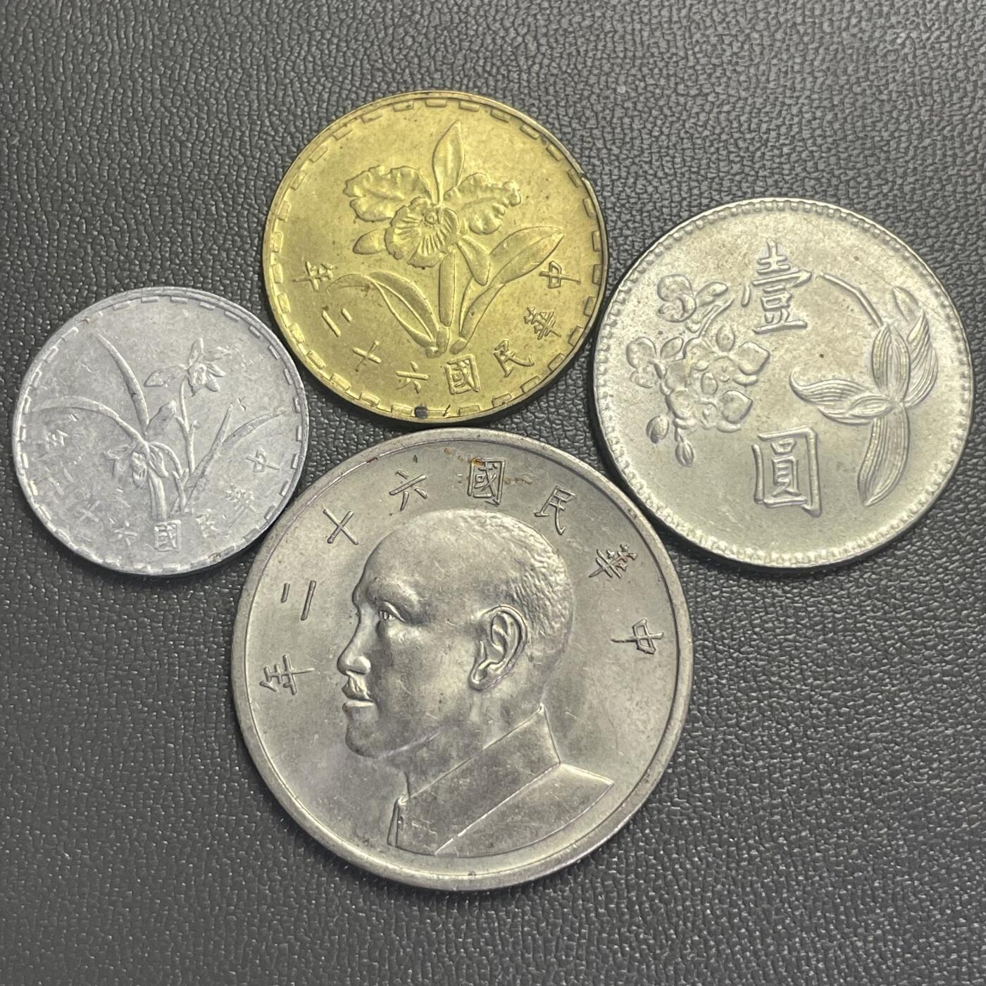 回流0207 民国62年（1973年）壹角、伍角、壹圆、伍圆
