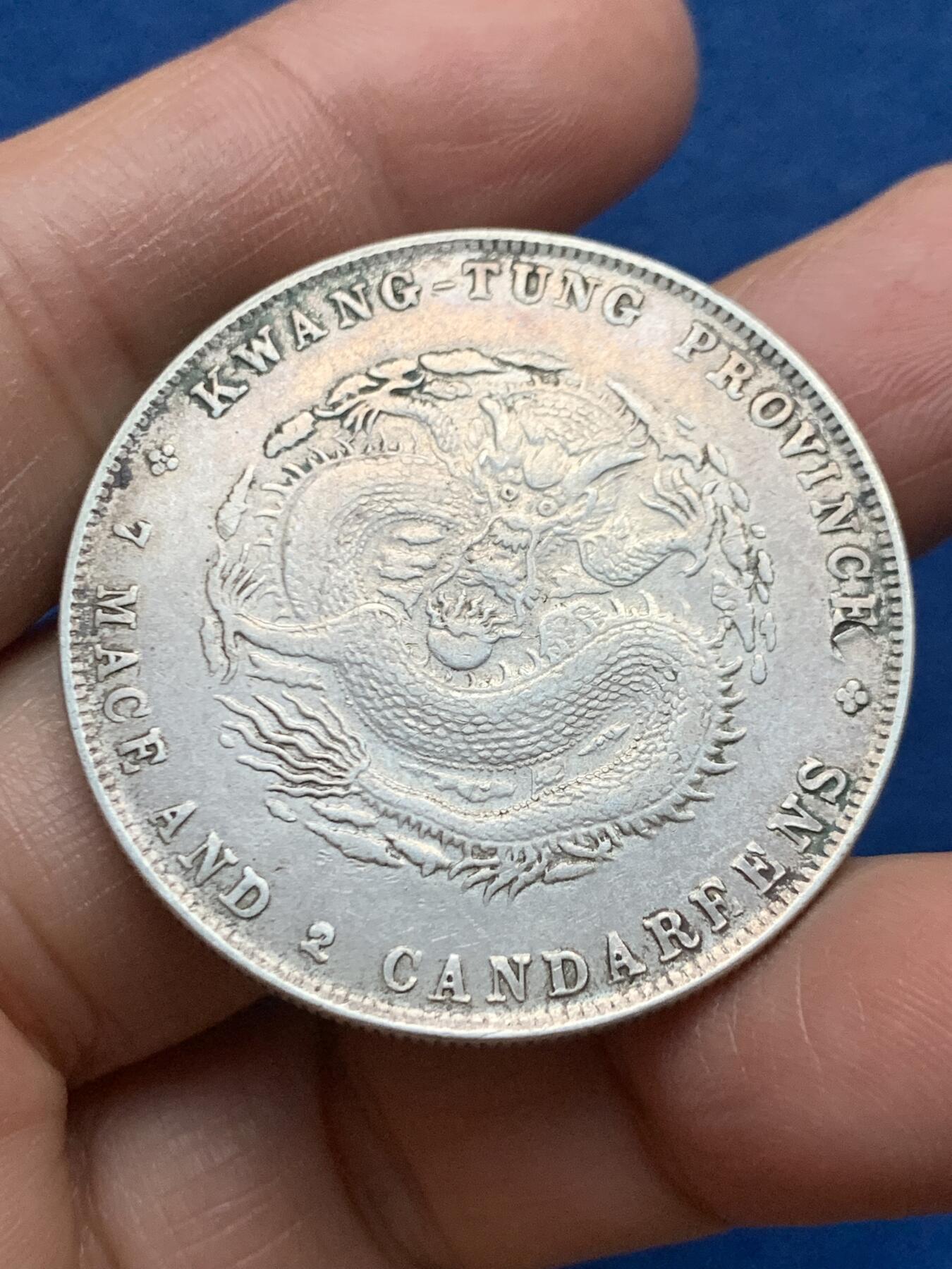 《竞宝斋》第463-465场 周日，周一，周二，3场连拍 （全场包邮）欢迎送拍 真银假币 广东省造光绪元宝库平七钱二分银币 表面测试约840银 26.9克