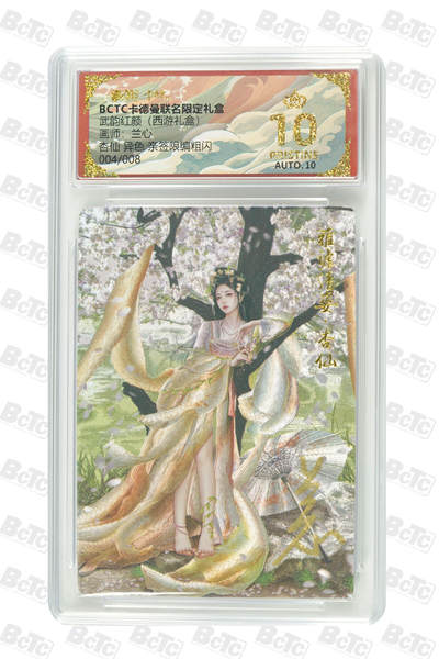 周六第99期阳大大卡牌拍卖第99期（持续收拍品，周六晚上九点截拍，进群福利早知道） - 【爆金亲签】卡德曼联名限定礼盒 武韵红颜 西游礼盒 兰心 杏仙 异色 亲签限编粗闪 004/008