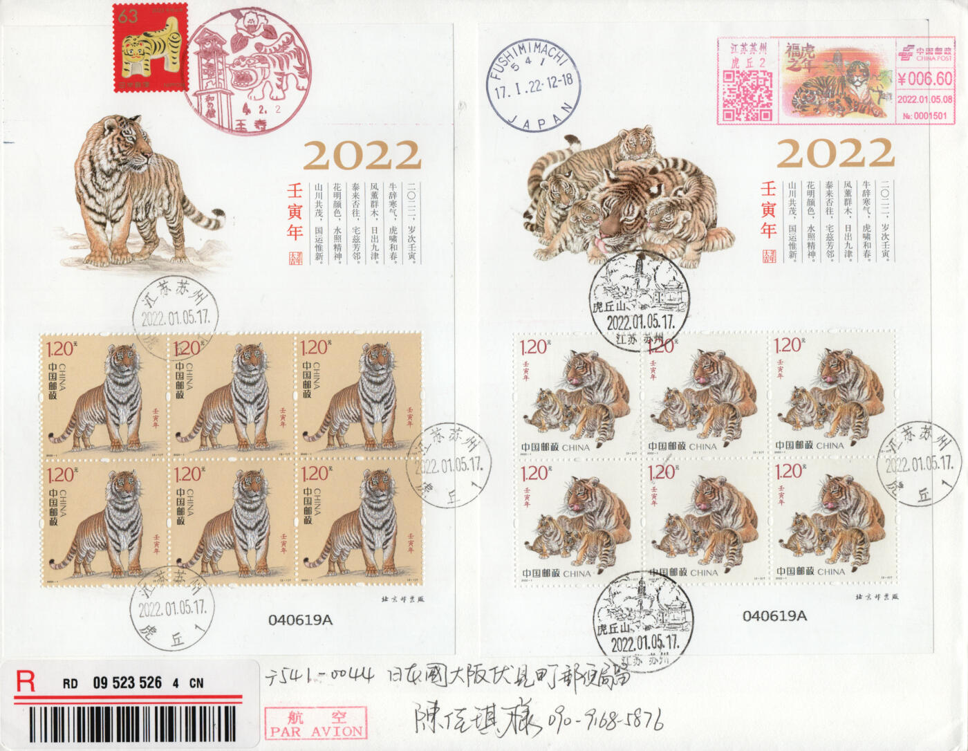 2026年02月14日19:30海外、大陆、澳门、香港邮政精品首日实寄封拍卖专场 2022中国《壬寅虎年》日本信封首日实寄封