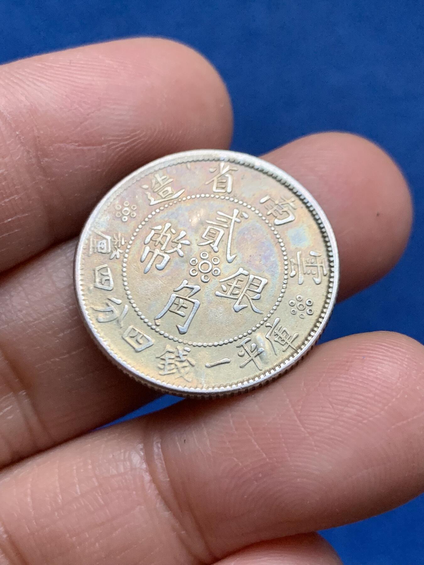 《竞宝斋》第463-465场 周日，周一，周二，3场连拍 （全场包邮）欢迎送拍 云南民国二十一年小双旗贰角银币 双面底板有起泡