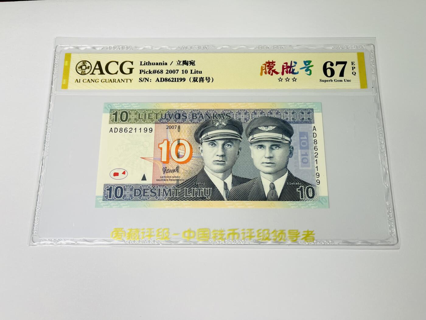 【礼羽收藏】🌏世界钱币拍卖第123期 【AD8621199】2007年立陶宛10立特 双喜号，朦胧号无47，ACG67分EPQ三星，亚军分；