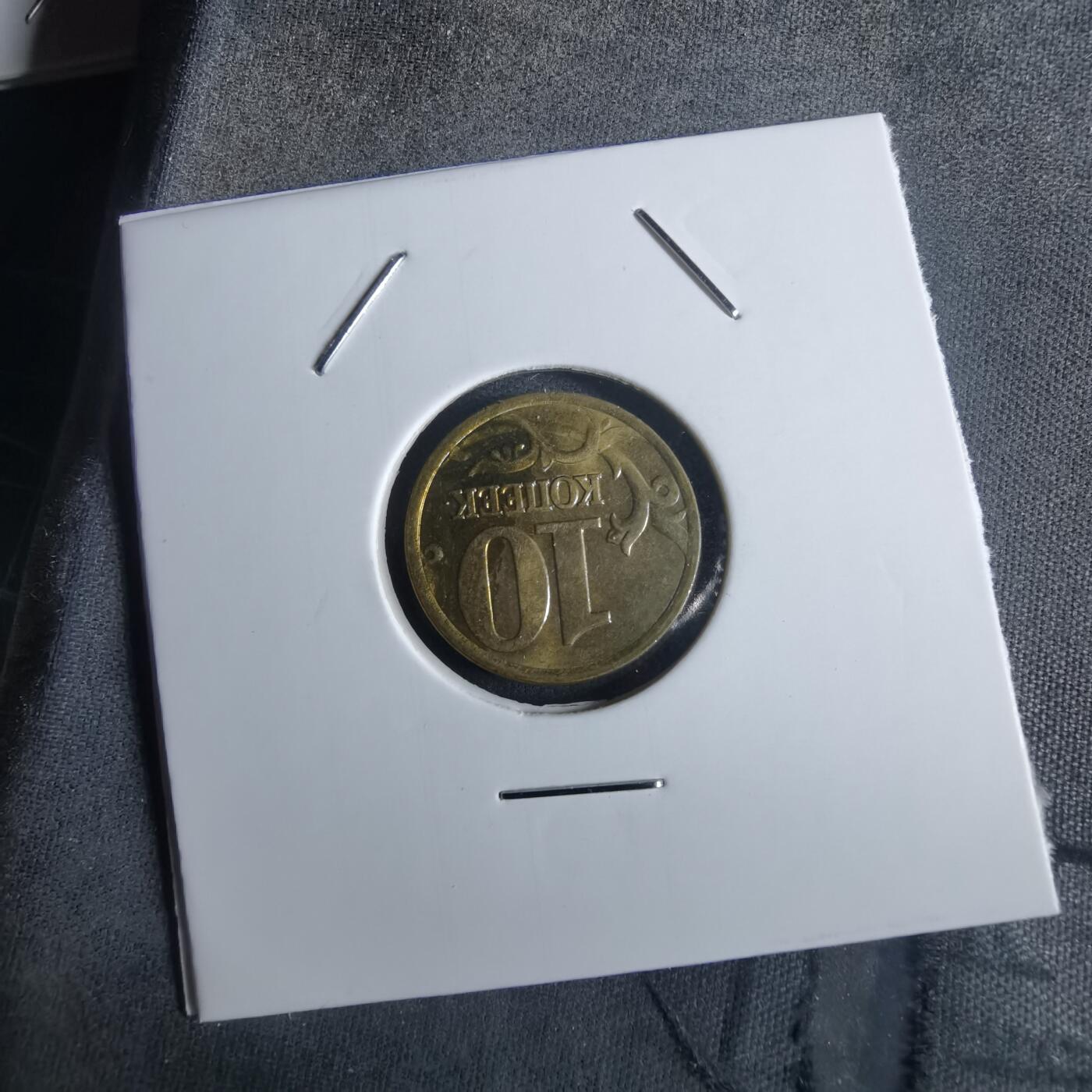 沼泽如烟--第982场 俄罗斯2002年10戈比