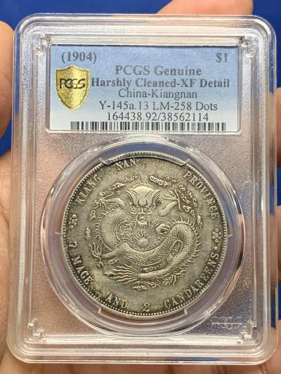 《竞宝斋》第463-465场 周日，周一，周二，3场连拍 （全场包邮）欢迎送拍 - PCGS XFD 1904江南甲辰，评级清洗，包浆正反面都有