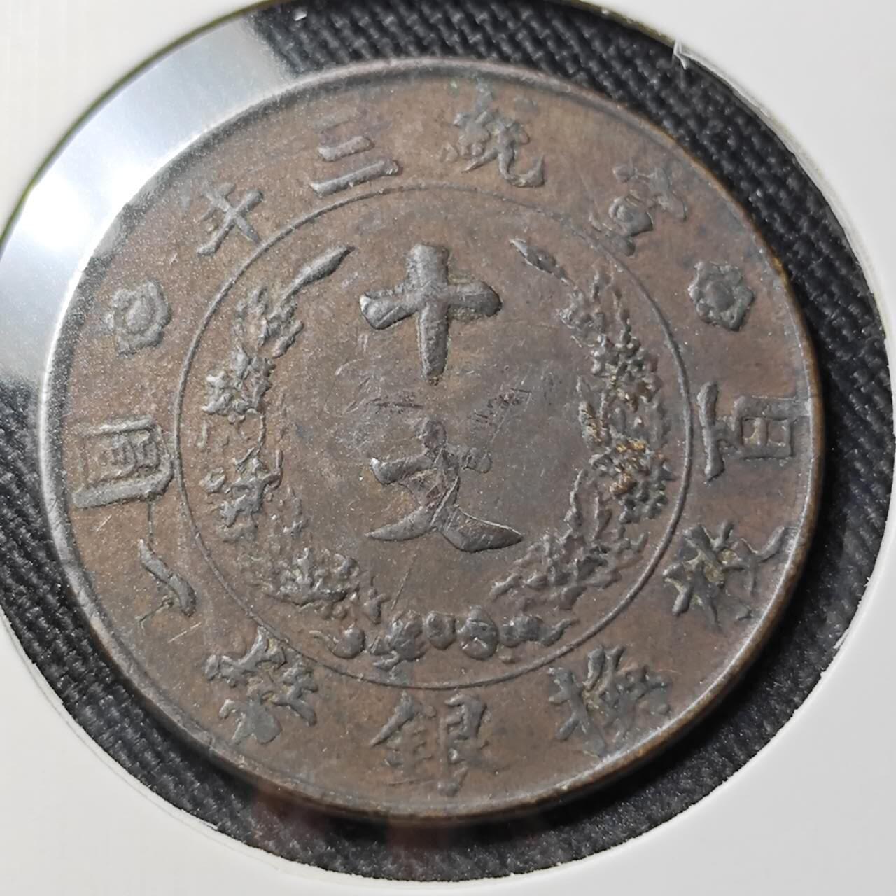 KK钱币收藏小铺  第398期 百期特拍（四拍之二） 2月预留时间 周末发货 宣三十文铜币 