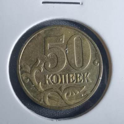 沼泽如烟--第982场 - 俄罗斯2008年50戈比