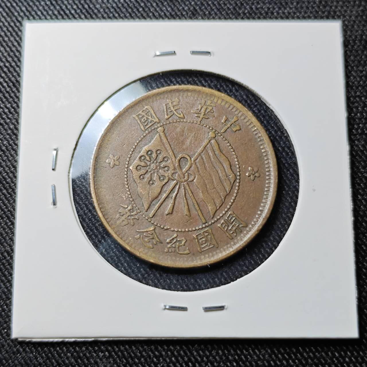 KK钱币收藏小铺  第398期 百期特拍（四拍之二） 2月预留时间 周末发货 民国开国纪念旗十文铜币 