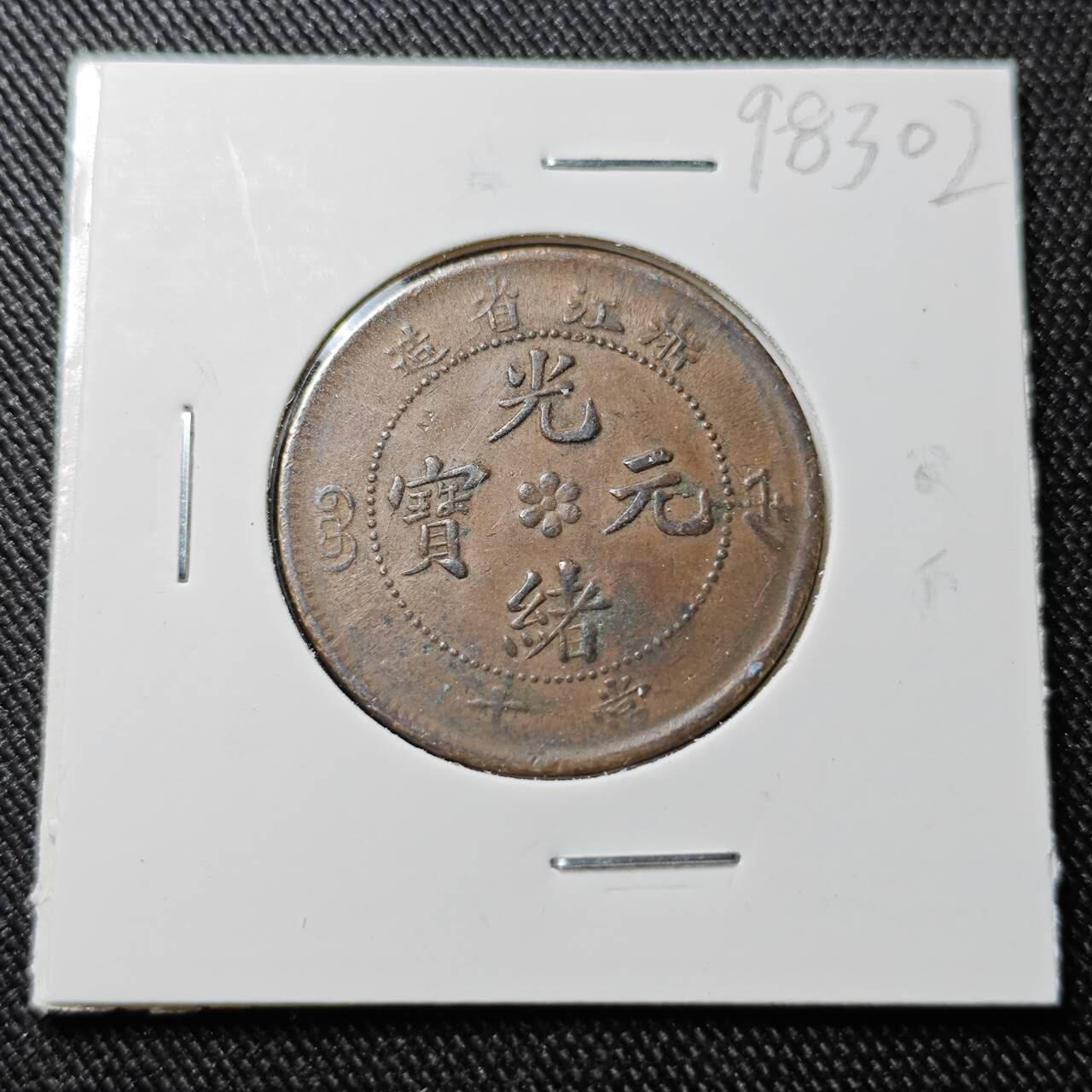 KK钱币收藏小铺  第398期 百期特拍（四拍之二） 2月预留时间 周末发货 光绪浙江龙十文 爆龙鳞