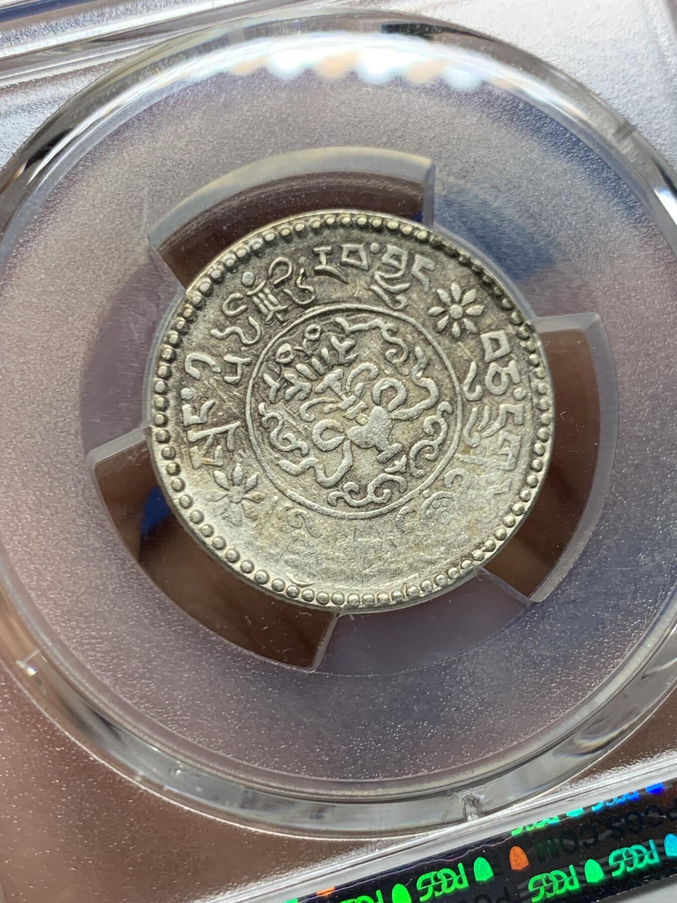 《竞宝斋》第463-465场 周日，周一，周二，3场连拍 （全场包邮）欢迎送拍 PCGS AU50 西藏1937年十一年1.5两小桑松