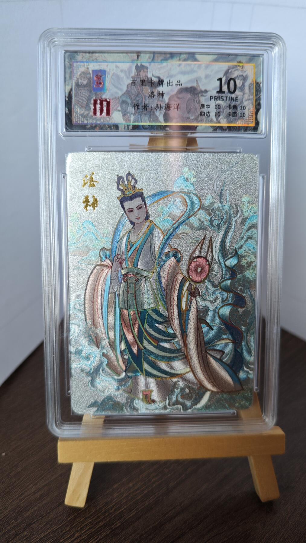 玉楼春卡牌第二期（送拍零佣金，持续收拍） 【粗闪】百里卡牌 画师孙海洋 洛神 10p 编号027/128