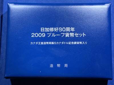 《竞宝斋》第463-465场 周日，周一，周二，3场连拍 （全场包邮）欢迎送拍 - 日本2009年精制套币（含一枚加拿大银币） 日加友好80周年 加拿大银币25.175克925银 盒证全