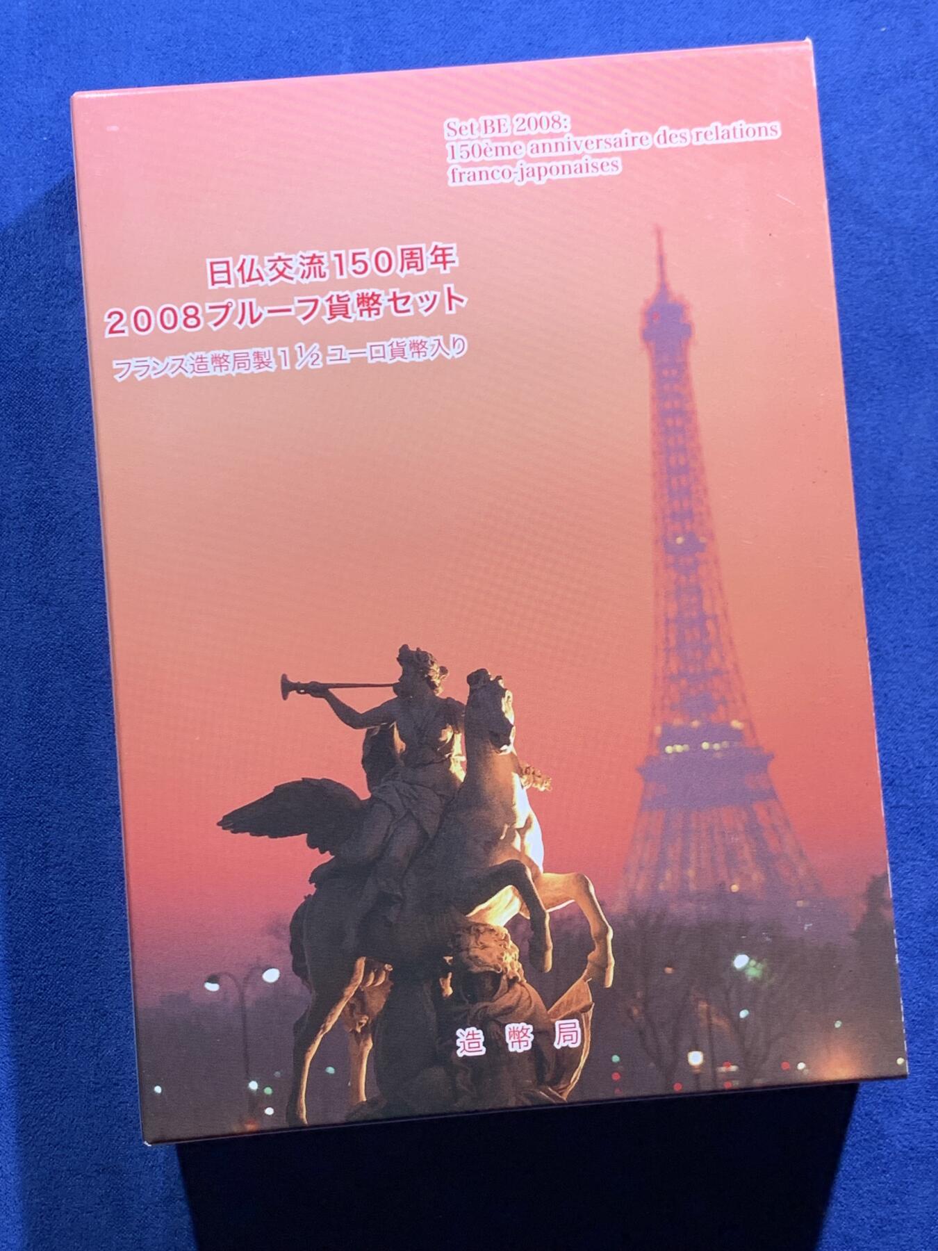《竞宝斋》第463-465场 周日，周一，周二，3场连拍 （全场包邮）欢迎送拍 日本2008年精制套币（含一枚法国银币） 日法交流150周年 法国银币22.2克900银 盒证全