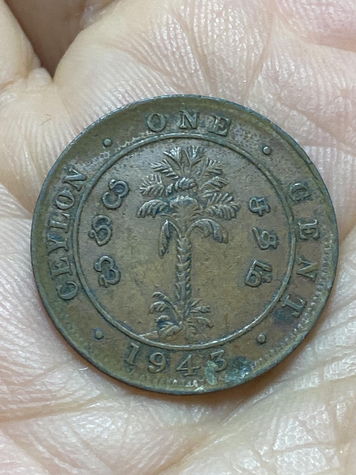 2026年第十七场(总第一百八十六场）外国好品散币场(免佣金) 英属锡兰1943年1分(乔治六世第二版，减重薄版)