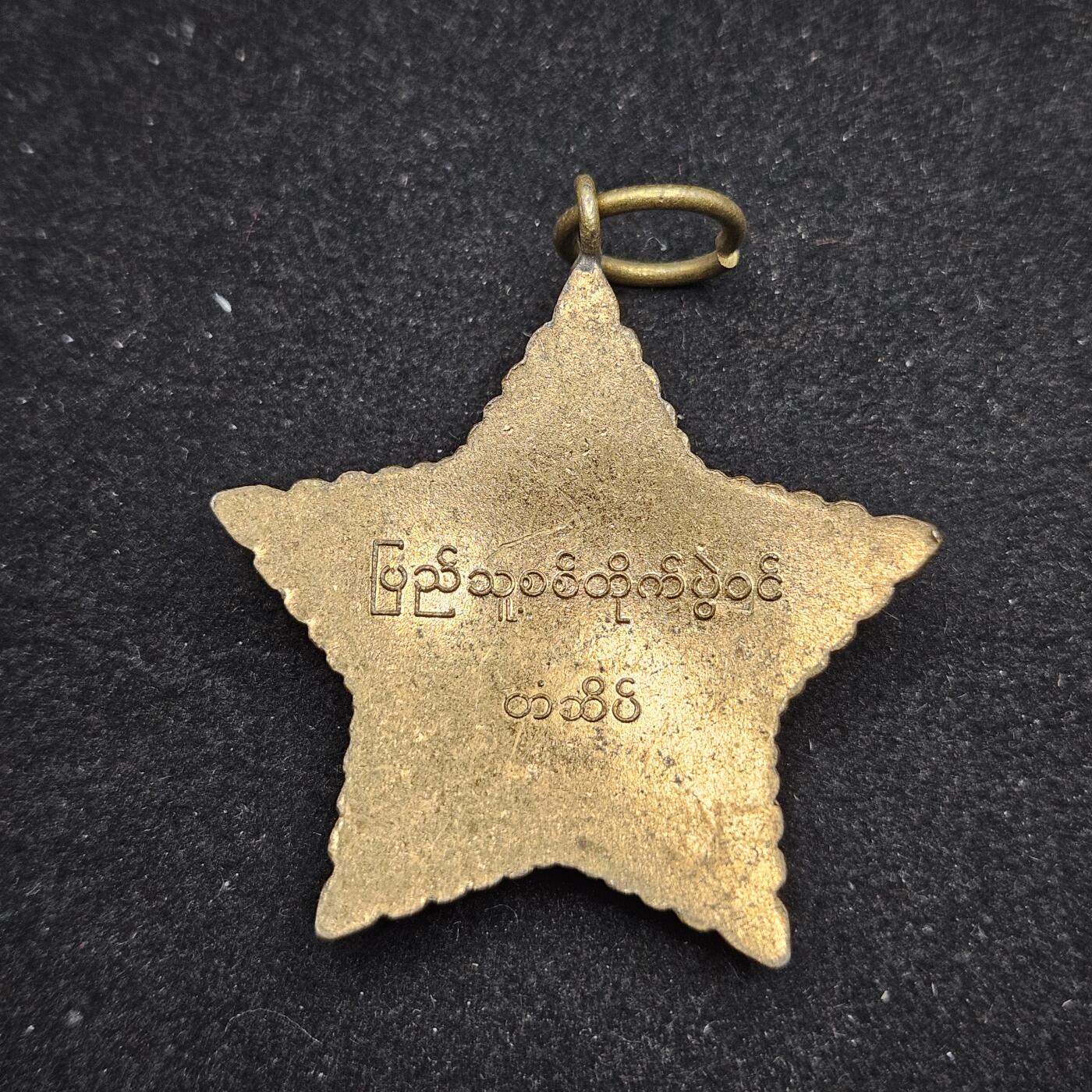 0元起拍勋章 第331期 咸鱼国勋章拍卖专场 2月4日（周三）下午6：00开始 缅甸奖章