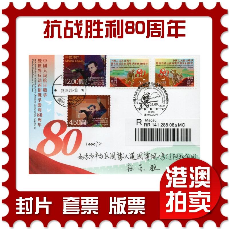 2026年02月07日19:30海外、大陆、澳门、香港邮政精品首日实寄封拍卖专场 2025澳门《抗战胜利80周年》官封首日实寄封
