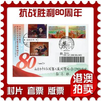 2026年02月07日19:30海外、大陆、澳门、香港邮政精品首日实寄封拍卖专场 - 2025澳门《抗战胜利80周年》官封首日实寄封