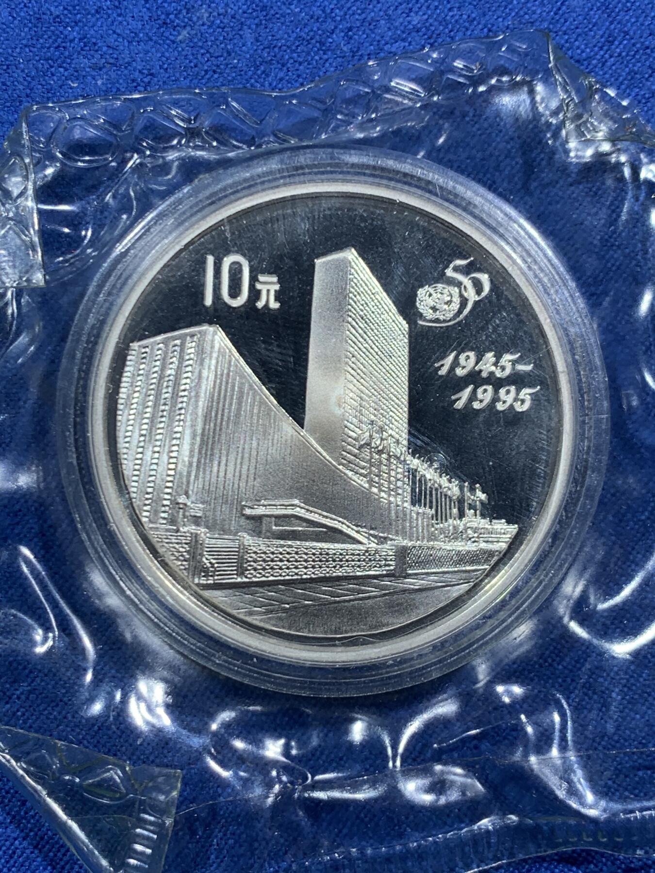 《竞宝斋》第463-465场 周日，周一，周二，3场连拍 （全场包邮）欢迎送拍 中国1995年联合国五十周年纪念10元银币27克 925银 带盒证