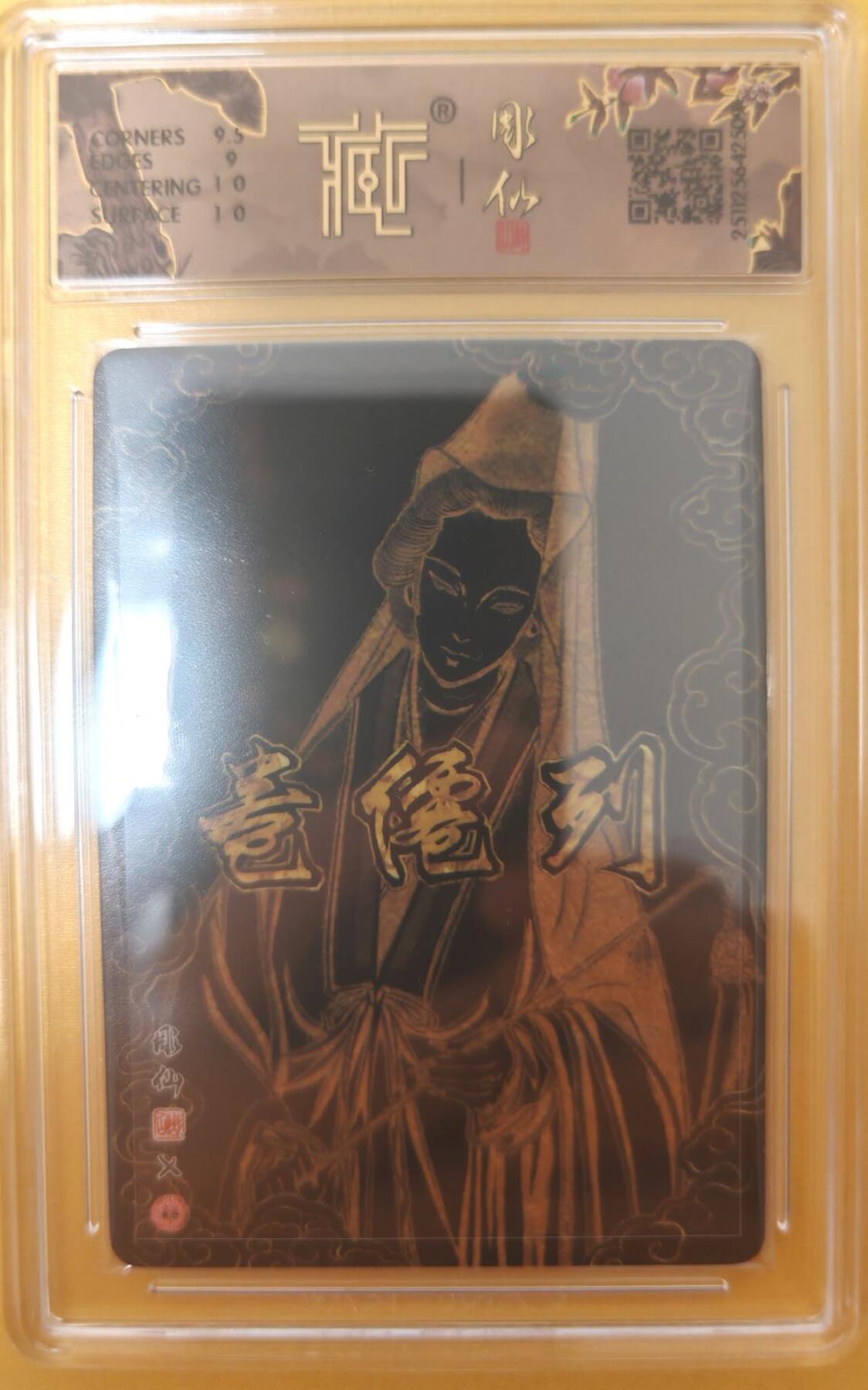 趣卡卡拍No.25期（无佣金免手续费，分享成交有奖） 【联名标签，签名评级卡】焱卡文化-彫仙 列仙卷-全真祖师 孙不二 亲签评级卡