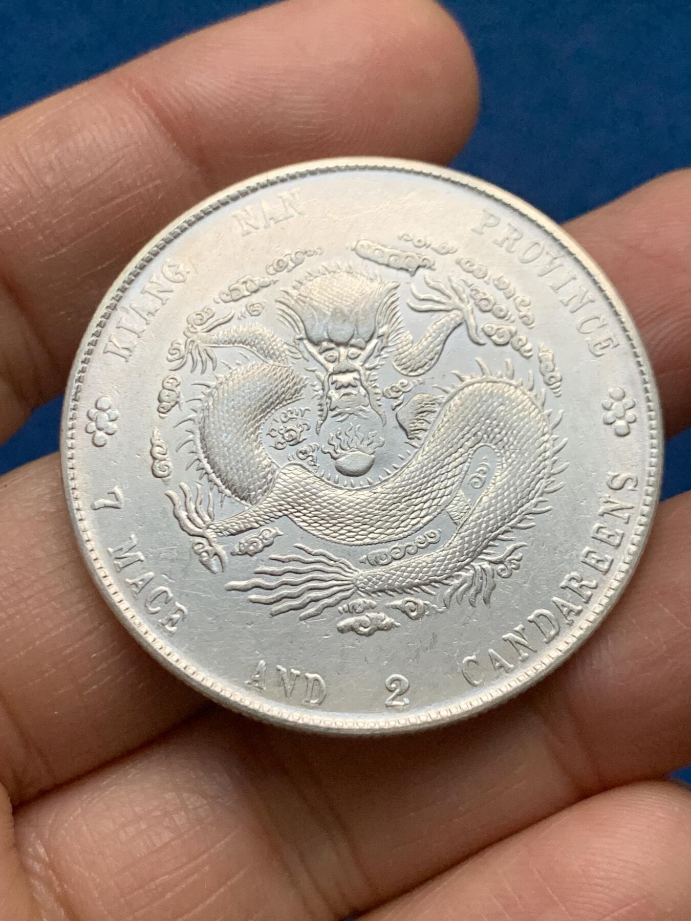 《竞宝斋》第463-465场 周日，周一，周二，3场连拍 （全场包邮）欢迎送拍 真银假币 江南癸卯库平七钱二分 表面测试约840银 26.75克