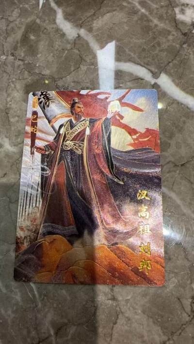 阳大大卡牌拍卖第97期（持续收拍品，周六晚上九点截拍，进群福利早知道） - 【粗闪】琅琊卡藏  十二御极 汉高祖刘邦