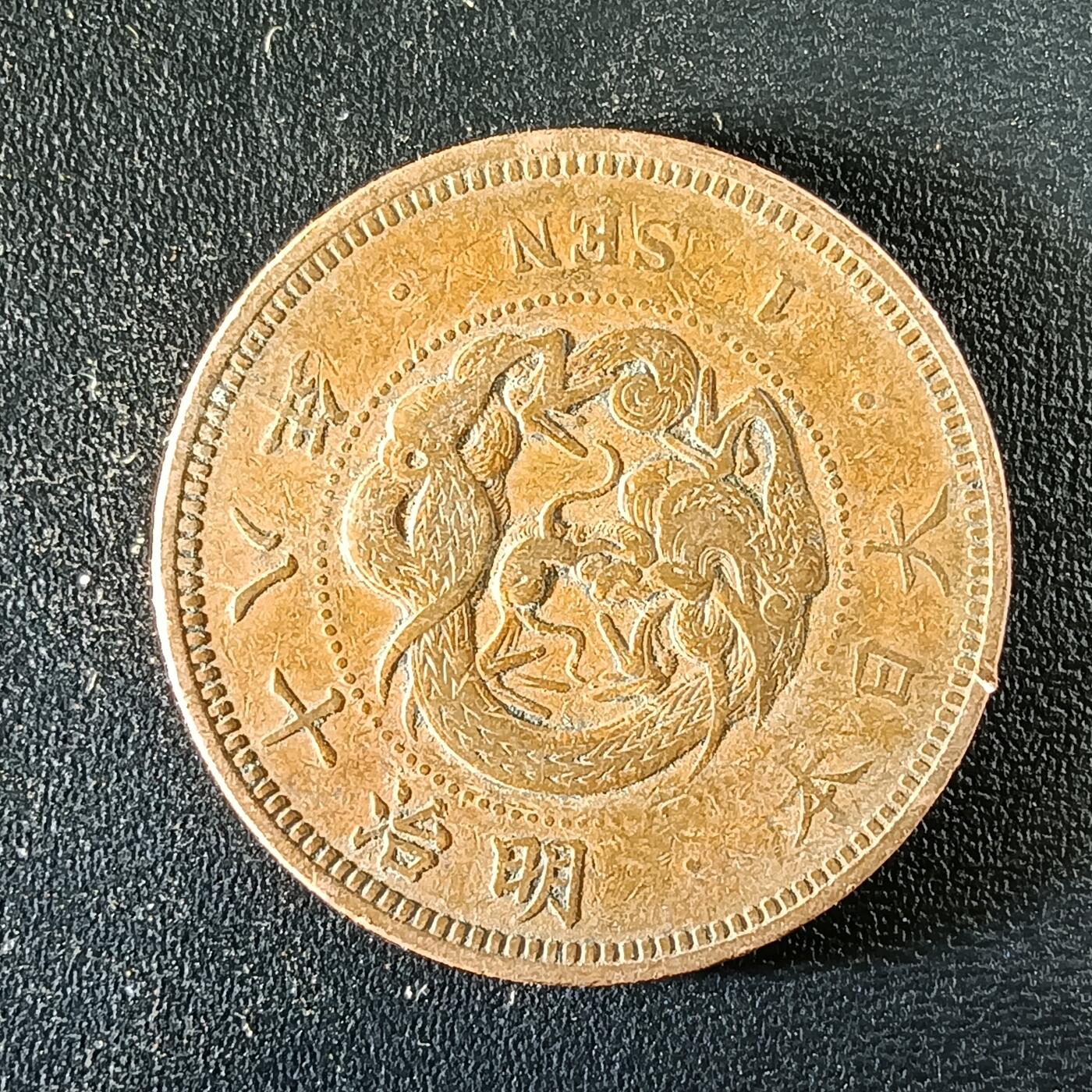 逸泉钱币2026第十二组世界钱币专场春节千件大拍A1614～2574 1652 日本明治十八年