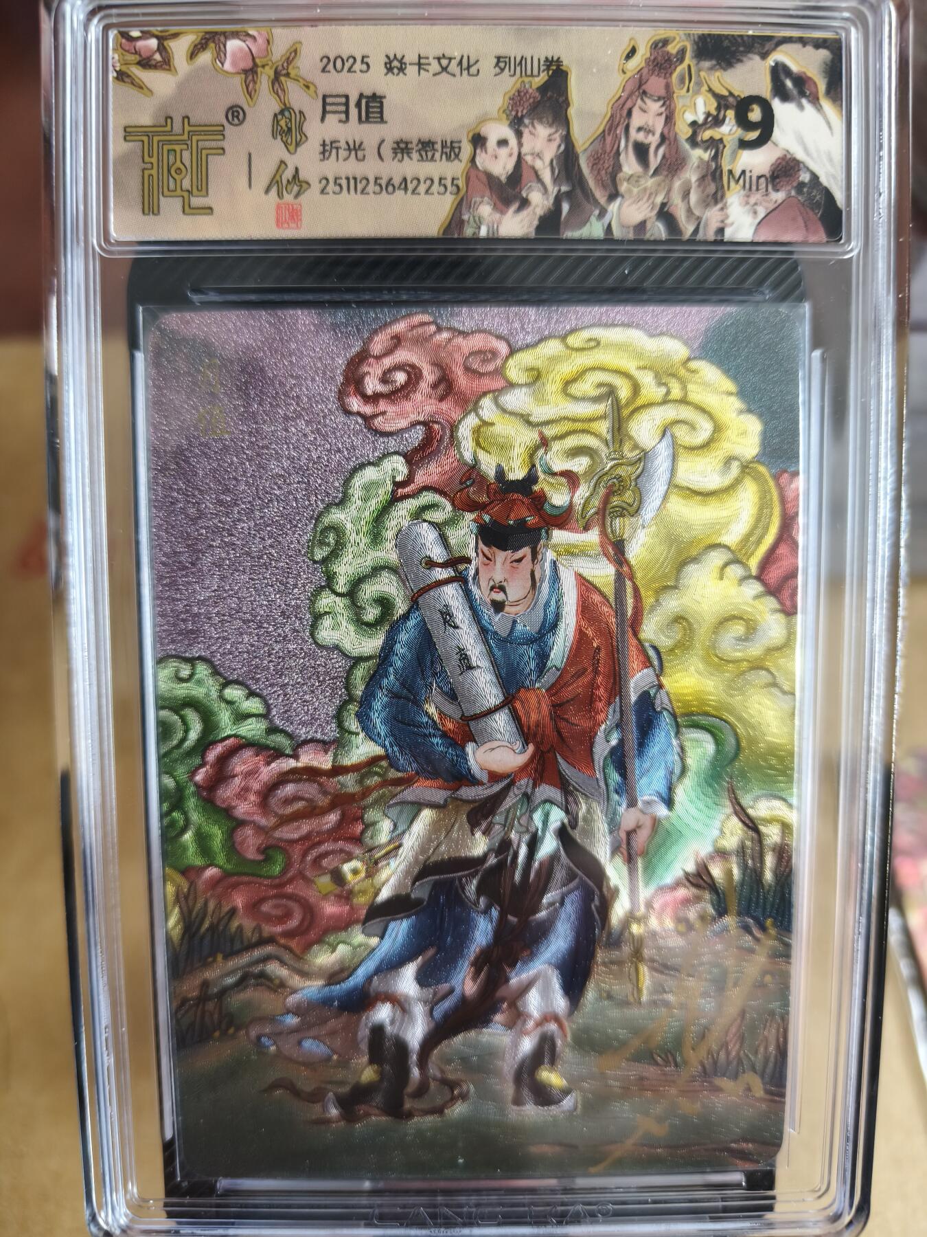 新人拍卖第一场，以后不间断更新各家卡牌！（本店满180包邮，周六截拍无佣金，欢迎送拍） 焱卡文化，燎原出品，列仙卷月值，彫仙亲签评级卡。