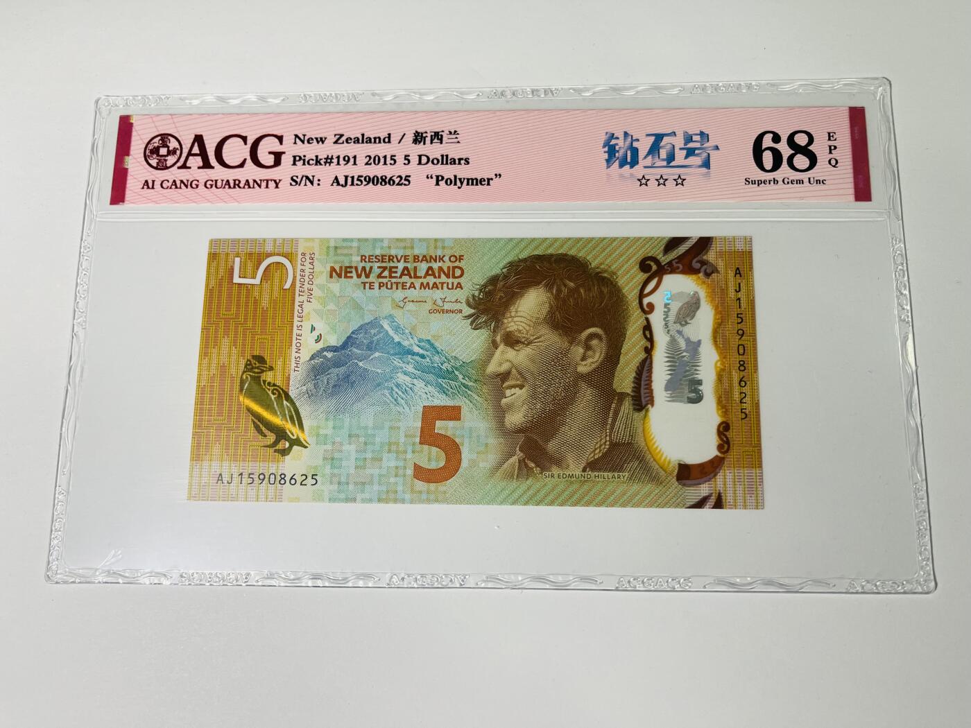 【礼羽收藏】🌏世界钱币拍卖第123期 【AJ15908625】2015年新西兰5元 钻石号无47，ACG68分EPQ三星，季军分；