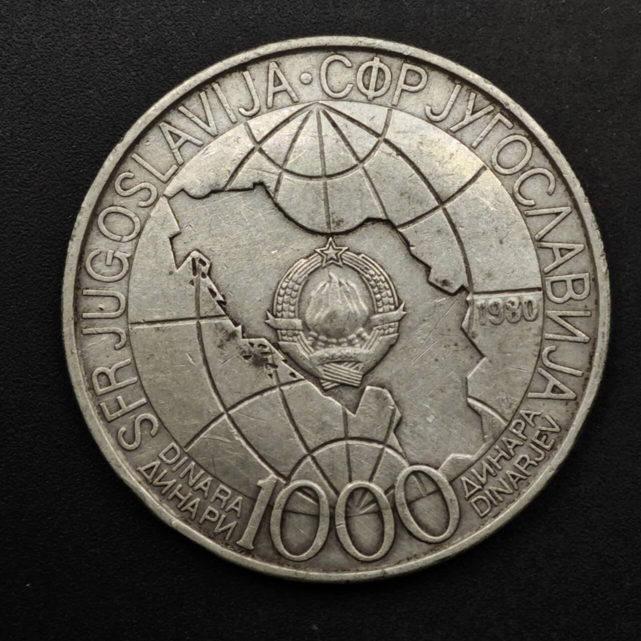 【淘币小摊】实时拍第八百六十一拍   银币套币场   满百包邮可预留二周 每周一统一发货   南斯拉夫1980年1000第纳尔银币