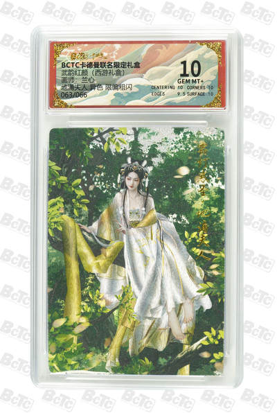 阳大大卡牌拍卖第98期（持续收拍品，周六晚上九点截拍，进群福利早知道） - 【10分】卡德曼联名限定礼盒 武韵红颜 西游礼盒 兰心 地涌夫人 异色 限编粗闪 063/066