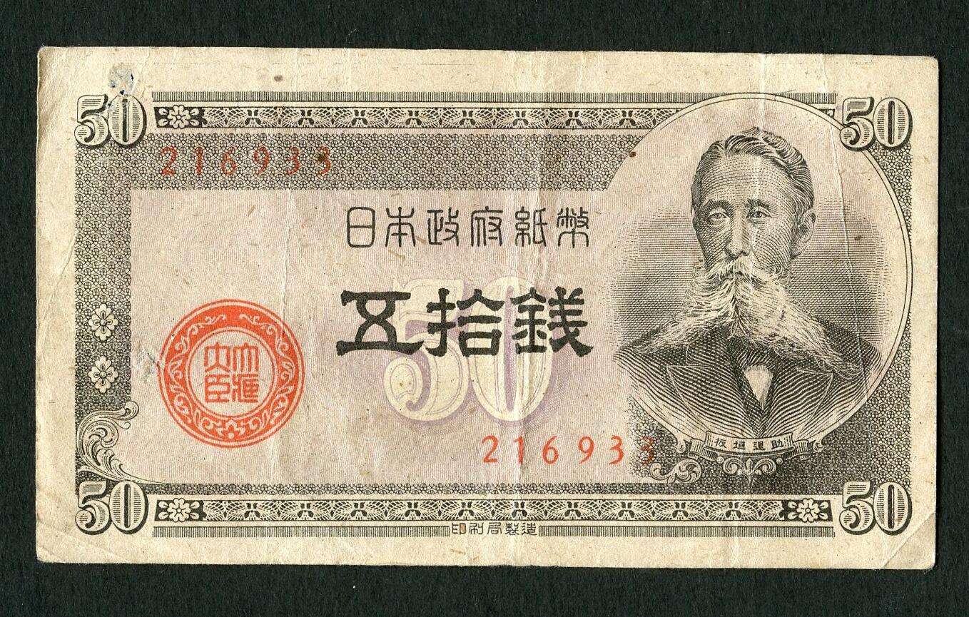 沧河堂088 日本政府纸币 五十钱