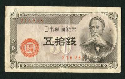 沧河堂088 - 日本政府纸币 五十钱
