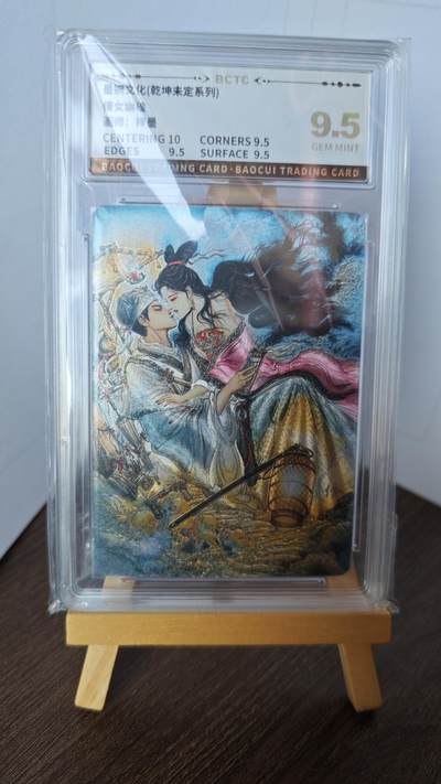 玉楼春卡牌第二期（送拍零佣金，持续收拍） - 【折光】墨婉文化 梓墨 乾坤未定 倩女幽魂  9.5