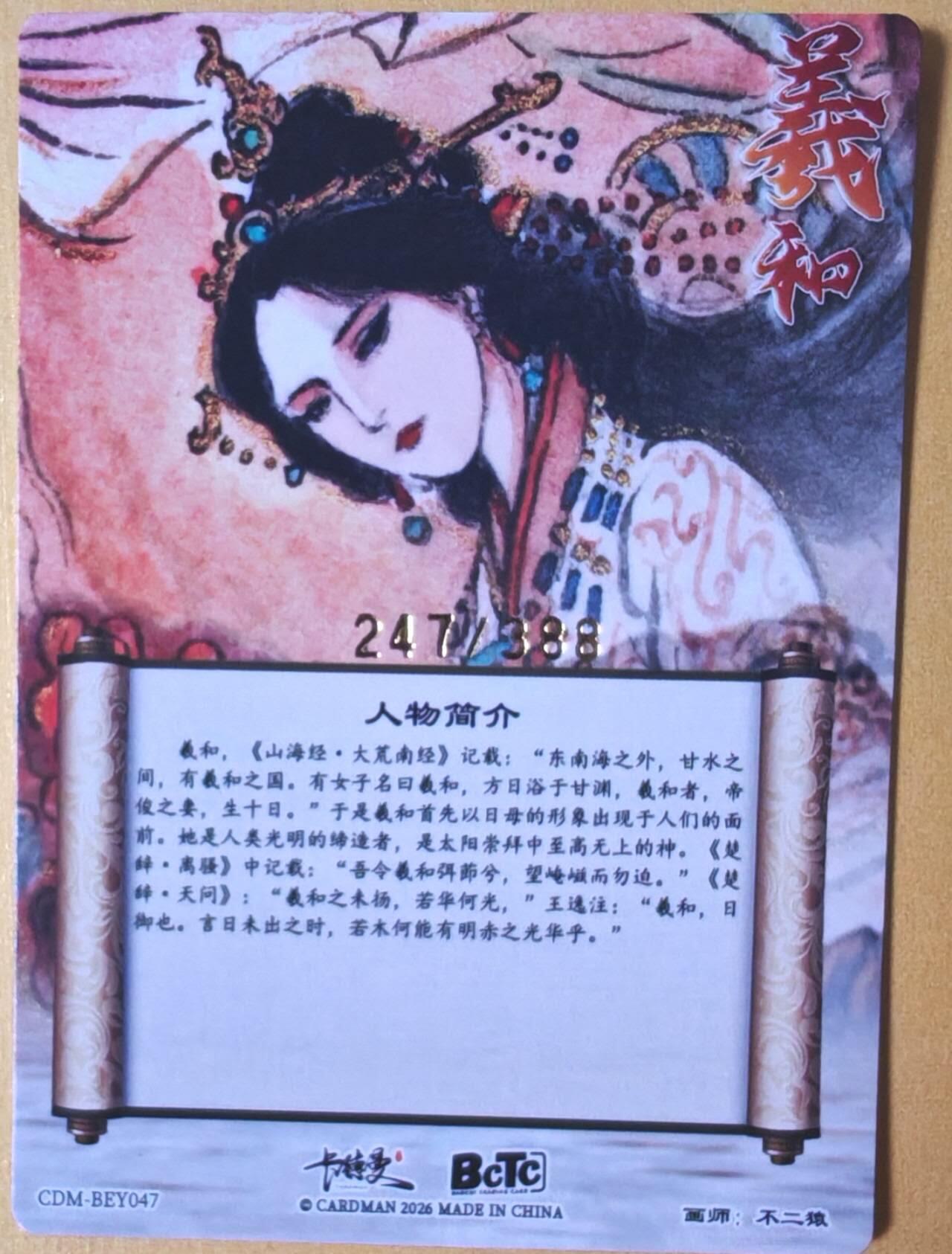 趣卡卡拍No.25期（无佣金免手续费，分享成交有奖） 【限编特卡，粗闪】卡德曼 巾帼水浒 不二猿 羲和驭日 限编粗闪（编号247）