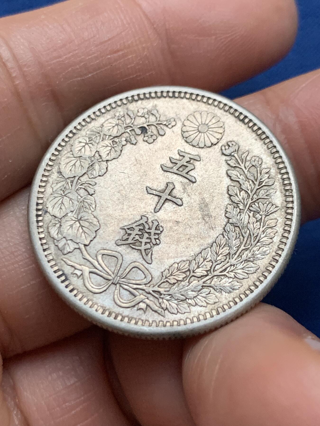 《竞宝斋》第463-465场 周日，周一，周二，3场连拍 （全场包邮）欢迎送拍 明治三十八年日本龙五十钱银币 13.4克