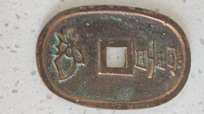 杂币场 - 天保通宝一枚