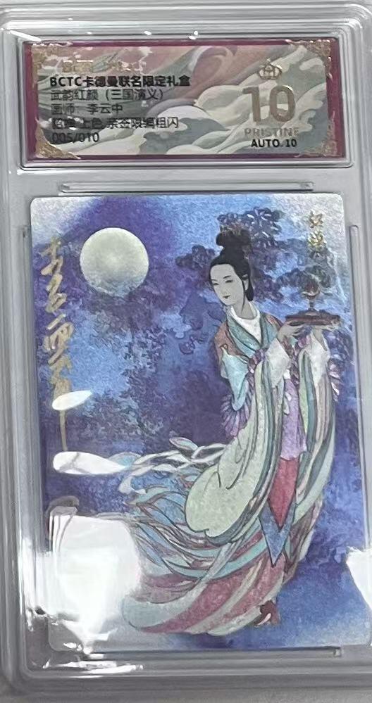 阳大大卡牌拍卖第97期（持续收拍品，周六晚上九点截拍，进群福利早知道） 【亲签爆金】卡德曼 李云中 貂蝉 亲签限编005/010